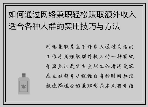 如何通过网络兼职轻松赚取额外收入适合各种人群的实用技巧与方法