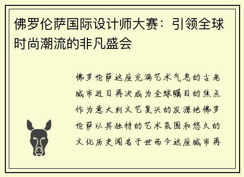 佛罗伦萨国际设计师大赛：引领全球时尚潮流的非凡盛会