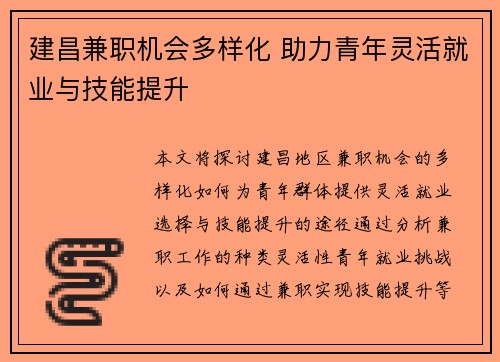 建昌兼职机会多样化 助力青年灵活就业与技能提升