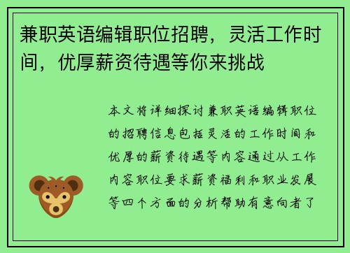 兼职英语编辑职位招聘，灵活工作时间，优厚薪资待遇等你来挑战
