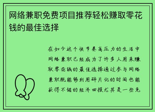 网络兼职免费项目推荐轻松赚取零花钱的最佳选择