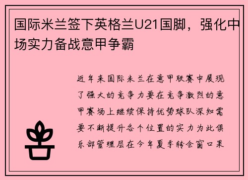 国际米兰签下英格兰U21国脚，强化中场实力备战意甲争霸