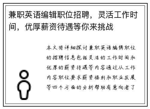 兼职英语编辑职位招聘，灵活工作时间，优厚薪资待遇等你来挑战