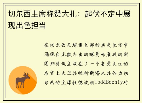 切尔西主席称赞大扎：起伏不定中展现出色担当