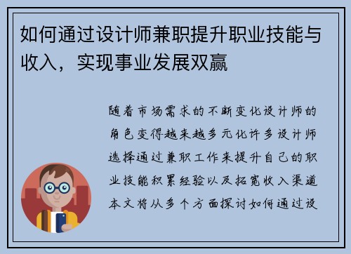 如何通过设计师兼职提升职业技能与收入，实现事业发展双赢