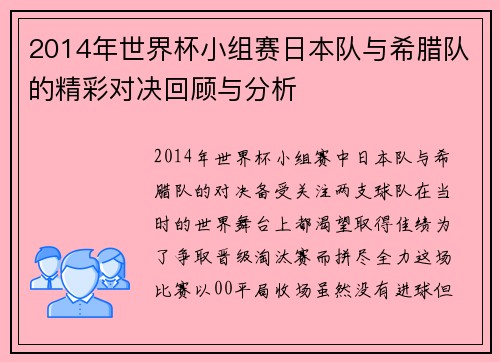 2014年世界杯小组赛日本队与希腊队的精彩对决回顾与分析