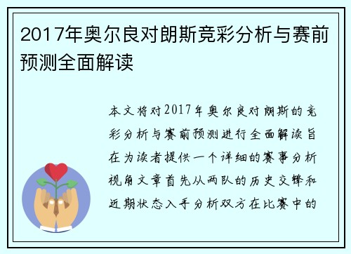 2017年奥尔良对朗斯竞彩分析与赛前预测全面解读