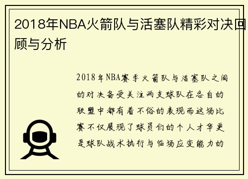 2018年NBA火箭队与活塞队精彩对决回顾与分析