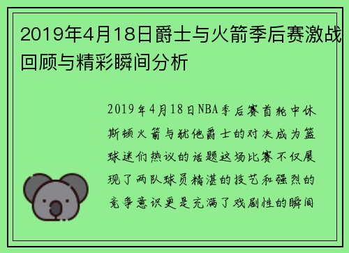 2019年4月18日爵士与火箭季后赛激战回顾与精彩瞬间分析