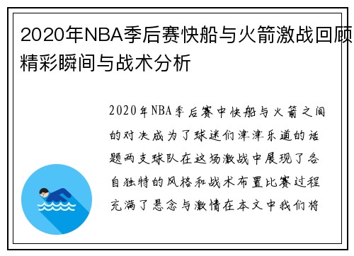 2020年NBA季后赛快船与火箭激战回顾精彩瞬间与战术分析