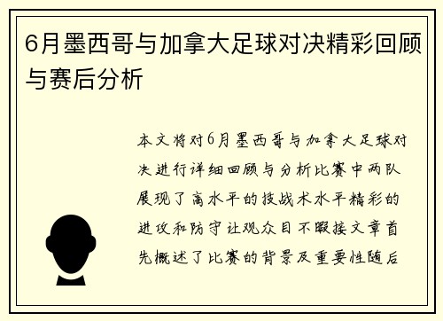 6月墨西哥与加拿大足球对决精彩回顾与赛后分析