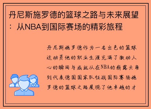 丹尼斯施罗德的篮球之路与未来展望：从NBA到国际赛场的精彩旅程