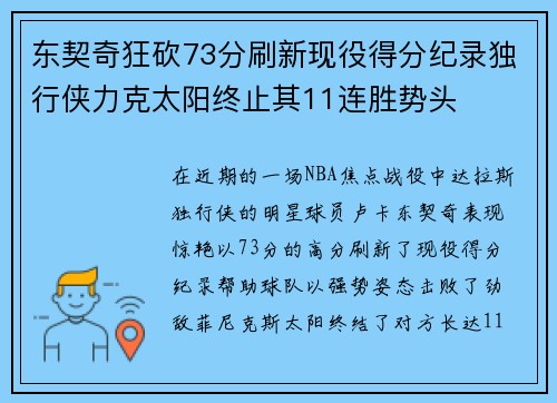 东契奇狂砍73分刷新现役得分纪录独行侠力克太阳终止其11连胜势头