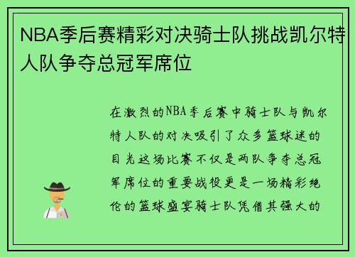 NBA季后赛精彩对决骑士队挑战凯尔特人队争夺总冠军席位