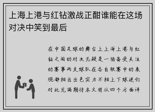 上海上港与红钻激战正酣谁能在这场对决中笑到最后