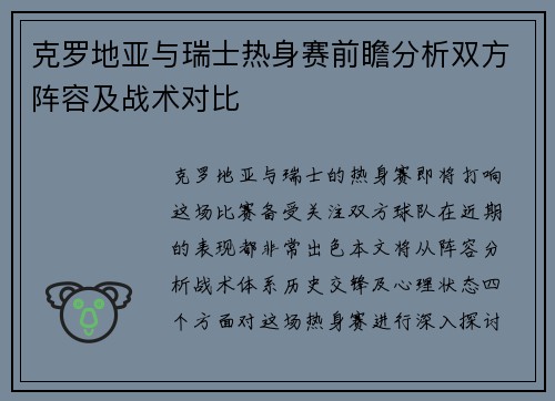 克罗地亚与瑞士热身赛前瞻分析双方阵容及战术对比
