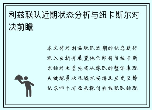 利兹联队近期状态分析与纽卡斯尔对决前瞻