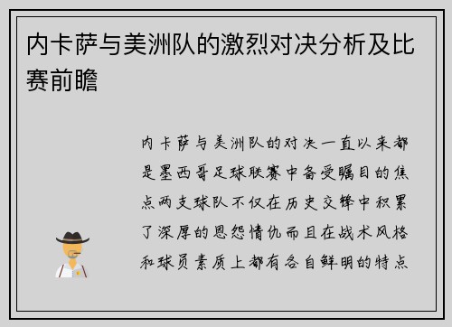 内卡萨与美洲队的激烈对决分析及比赛前瞻
