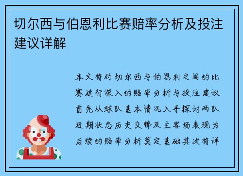 切尔西与伯恩利比赛赔率分析及投注建议详解