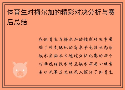 体育生对梅尔加的精彩对决分析与赛后总结