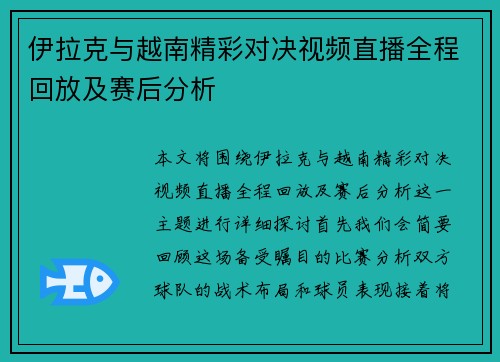 伊拉克与越南精彩对决视频直播全程回放及赛后分析