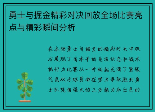 勇士与掘金精彩对决回放全场比赛亮点与精彩瞬间分析