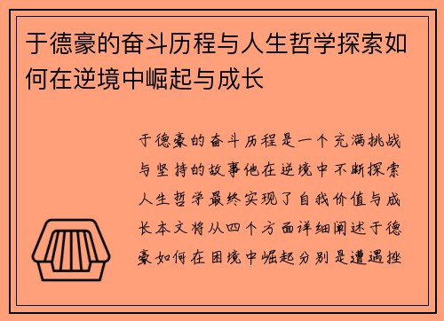 于德豪的奋斗历程与人生哲学探索如何在逆境中崛起与成长
