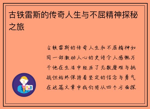 古铁雷斯的传奇人生与不屈精神探秘之旅