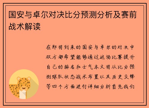 国安与卓尔对决比分预测分析及赛前战术解读