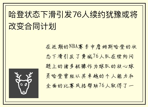 哈登状态下滑引发76人续约犹豫或将改变合同计划