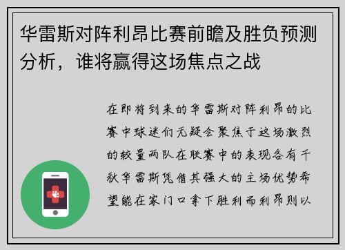 华雷斯对阵利昂比赛前瞻及胜负预测分析，谁将赢得这场焦点之战