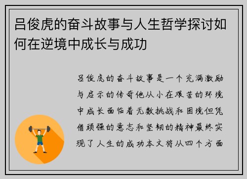 吕俊虎的奋斗故事与人生哲学探讨如何在逆境中成长与成功