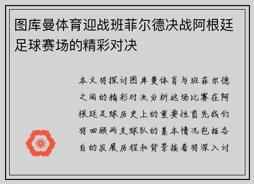 图库曼体育迎战班菲尔德决战阿根廷足球赛场的精彩对决
