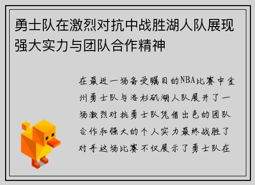 勇士队在激烈对抗中战胜湖人队展现强大实力与团队合作精神