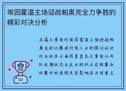 埃因霍温主场迎战帕奥克全力争胜的精彩对决分析