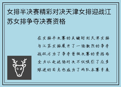 女排半决赛精彩对决天津女排迎战江苏女排争夺决赛资格