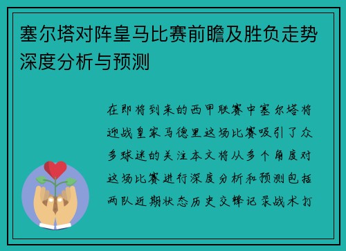 塞尔塔对阵皇马比赛前瞻及胜负走势深度分析与预测