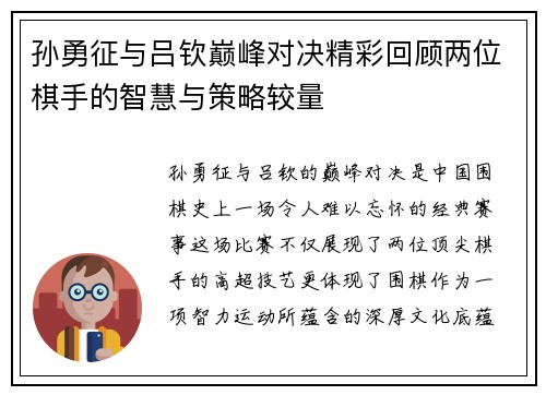 孙勇征与吕钦巅峰对决精彩回顾两位棋手的智慧与策略较量