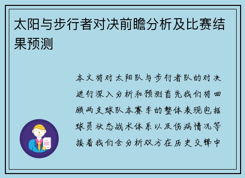 太阳与步行者对决前瞻分析及比赛结果预测