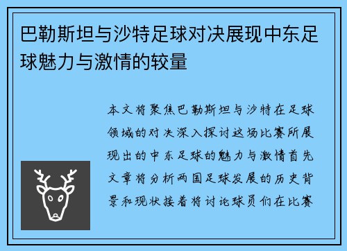 巴勒斯坦与沙特足球对决展现中东足球魅力与激情的较量