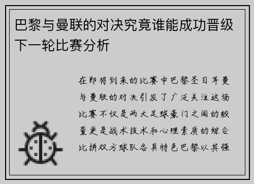 巴黎与曼联的对决究竟谁能成功晋级下一轮比赛分析