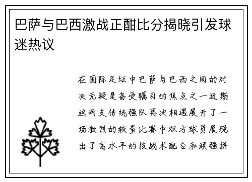 巴萨与巴西激战正酣比分揭晓引发球迷热议