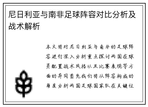 尼日利亚与南非足球阵容对比分析及战术解析