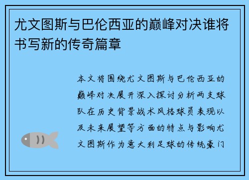 尤文图斯与巴伦西亚的巅峰对决谁将书写新的传奇篇章