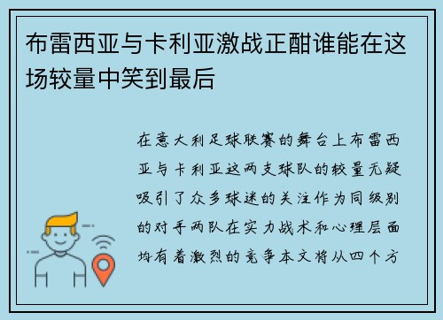 布雷西亚与卡利亚激战正酣谁能在这场较量中笑到最后