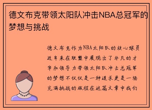 德文布克带领太阳队冲击NBA总冠军的梦想与挑战