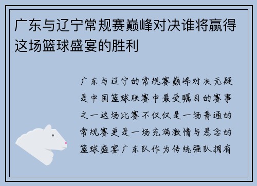 广东与辽宁常规赛巅峰对决谁将赢得这场篮球盛宴的胜利