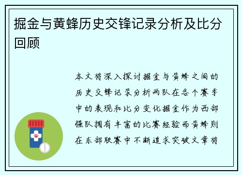 掘金与黄蜂历史交锋记录分析及比分回顾
