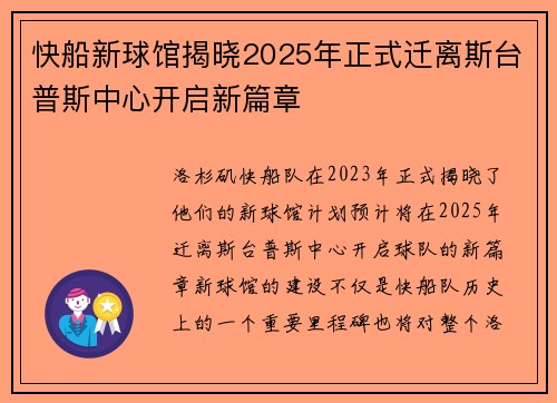 快船新球馆揭晓2025年正式迁离斯台普斯中心开启新篇章