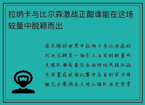 拉纳卡与比尔森激战正酣谁能在这场较量中脱颖而出